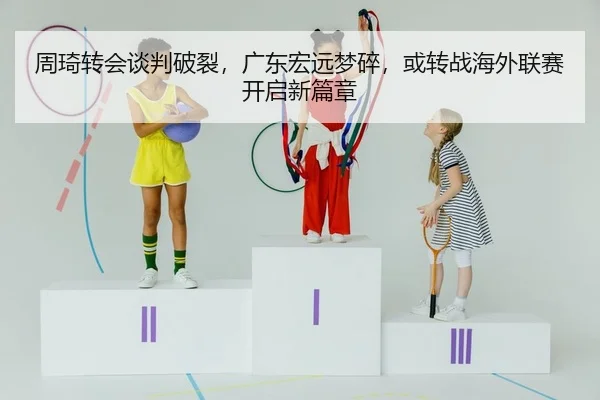 zhou-qi-zhuan-hui-tan-pan-po-lie-guang-dong-hong-yuan-meng-sui-huo-zhuan-zhan-hai-wai-lian-sai-kai-qi-xin-pian-zhang-2-914.jpg